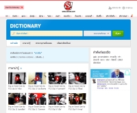 พจนานุกรม Dictionary Online ดิกชันนารี อังกฤษ-ไทย ไทย-อังกฤษ - dictionary.sanook.com