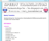 Speedy Translation แปลเอกสาร พิมพ์งาน - speedy-translation.blogspot.com/