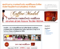 ศูนย์จำหน่าย กาแฟลดน้ำหนัก คอฟฟี่โมเดล:Coffee model โดยผู้จัดจำหน่ายพันธุ์ทิพย์ เจ้าเดิมค่ะ - coffeemodel.info/