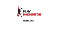 เล่นแบดมินตัน - playbadminton.in.th/