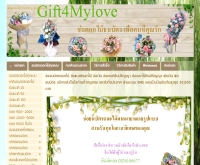 กิ๊ปฟอร์มายเลิฟ - gift4mylove.com