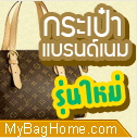ร้าน Mybaghome - mybaghome.com